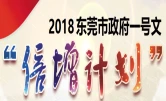 东莞市政府一号文倍增计划