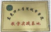 东莞理工学院城市学院教学实践基地